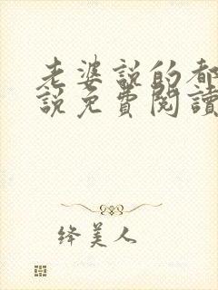 老婆说的都对小说免费阅读