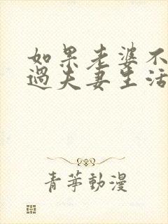 如果老婆不愿意过夫妻生活代表什么