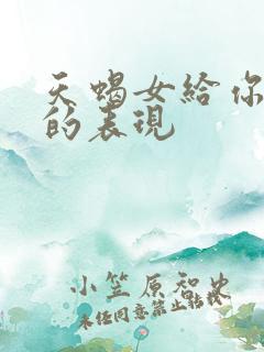 天蝎女给你机会的表现