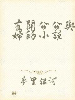 有关公公与儿媳妇的小说