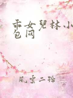 乖女儿林小喜书包网
