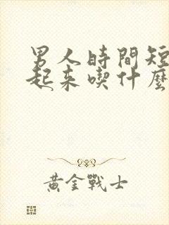 男人时间短硬不起来吃什么药