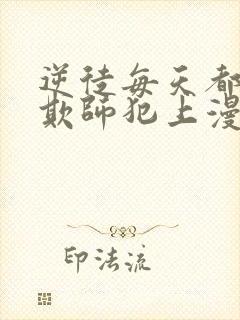 逆徒每天都想着欺师犯上漫画免费阅读