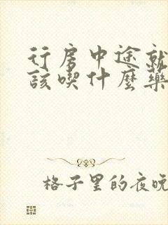 行房中途就软了该吃什么药