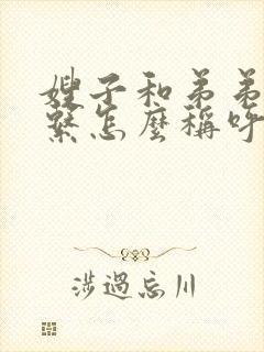 嫂子和弟弟的关系怎么称呼