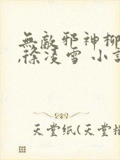 无敌邪神柳无邪,徐凌雪 小说