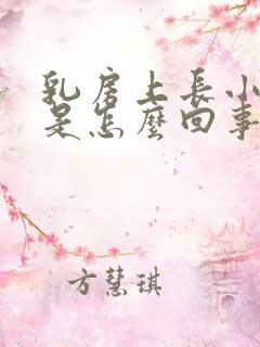 乳房上长小疙瘩是怎么回事