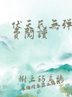 伏天氏无弹窗免费阅读