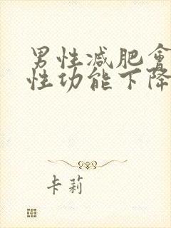 男性减肥会导致性功能下降吗