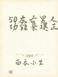 50左右男人性功能衰退正常吗