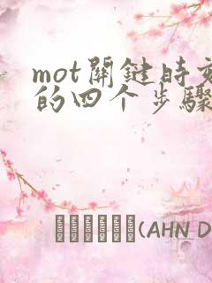 mot关键时刻的四个步骤