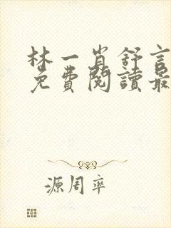 林一肖舒言小说免费阅读最新章节