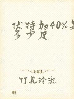 伏特加40%是多少度