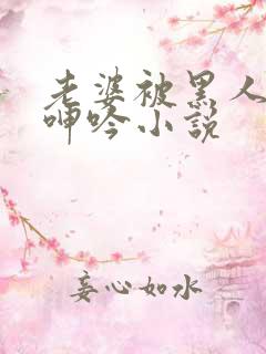 老婆被黑人杂交呻吟小说