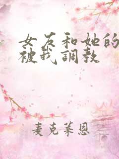 女友和她的家人被我调教