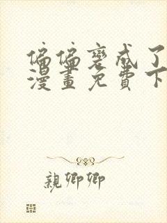 偏偏变成了乌鸦漫画免费下拉式漫画