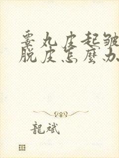 睾丸皮起皱干裂脱皮怎么办