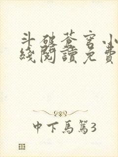 斗破苍穹小说在线阅读免费完整版