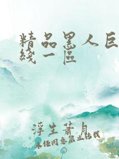 精品黑人巨大在线一区