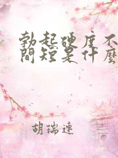 勃起硬度不够时间短是什么原因