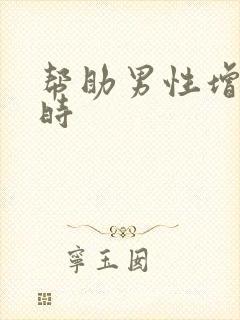 帮助男性增硬延时