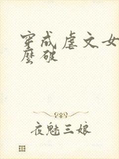 穿成虐文女主怎么破