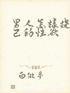 男人怎样提高自己的性欲