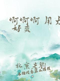 啊啊啊 用力操 好爽