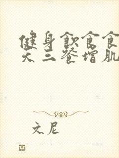 健身饮食食谱一天三餐增肌