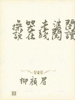 操哭老婆闺蜜小说在线阅读免费