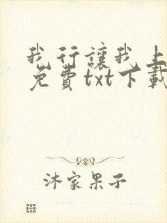 我行让我上全文免费txt下载网盘