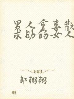 男人会喜欢向他求助的女人吗