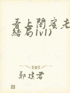 看上闺蜜老公(结局1v1)