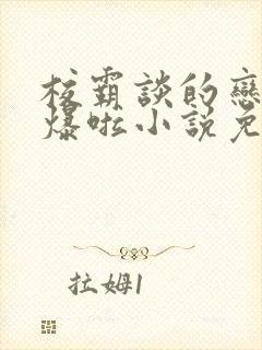 校霸谈的恋爱甜爆啦小说免费阅读