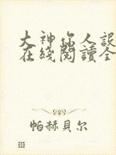 大神你人设崩了在线阅读全文