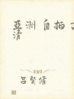 亚洲 自拍 高清