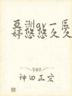 亚洲av一区婷婷悠悠久久