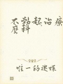 不勃起治疗挂什么科