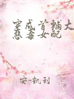 穿成首辅大人的恶毒女配