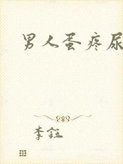 男人蛋疼尿带血