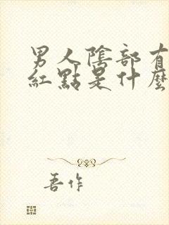 男人阴部有小红红点是什么症状