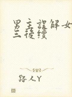 男主误解女主小三后续