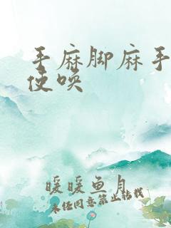 手麻脚麻手不听使唤