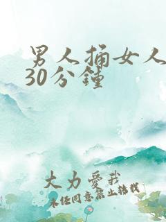 男人捅女人捅爽30分钟