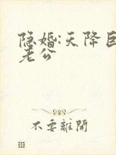 隐婚:天降巨富老公