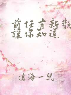 前任有新欢故意让你知道