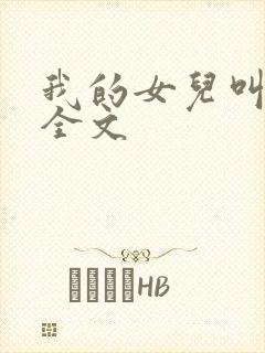 我的女儿叫小可全文