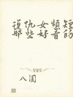 复仇女频短剧有哪些好看的