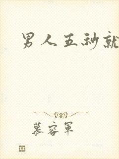 男人五秒就射了