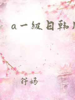 a一级日韩片